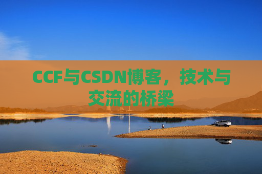 CCF与CSDN博客,技术与交流的桥梁